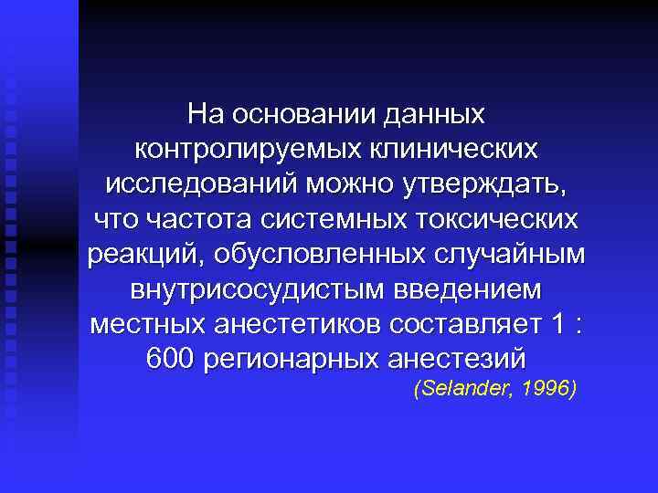 На основании данных контролируемых клинических исследований можно утверждать, что частота системных токсических реакций, обусловленных