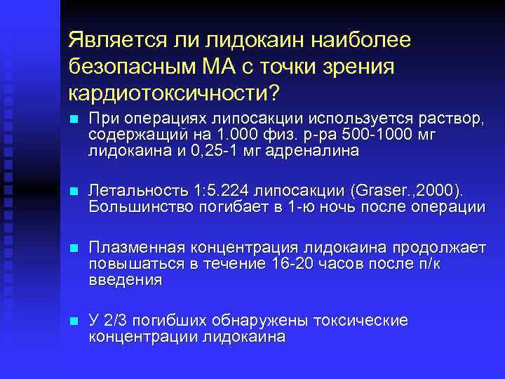 Является ли лидокаин наиболее безопасным МА с точки зрения кардиотоксичности? n При операциях липосакции