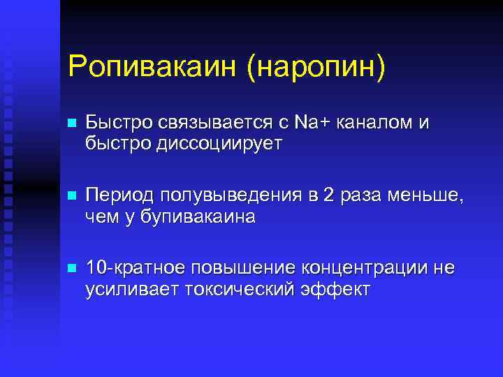 Ропивакаин (наропин) n Быстро связывается с Na+ каналом и быстро диссоциирует n Период полувыведения