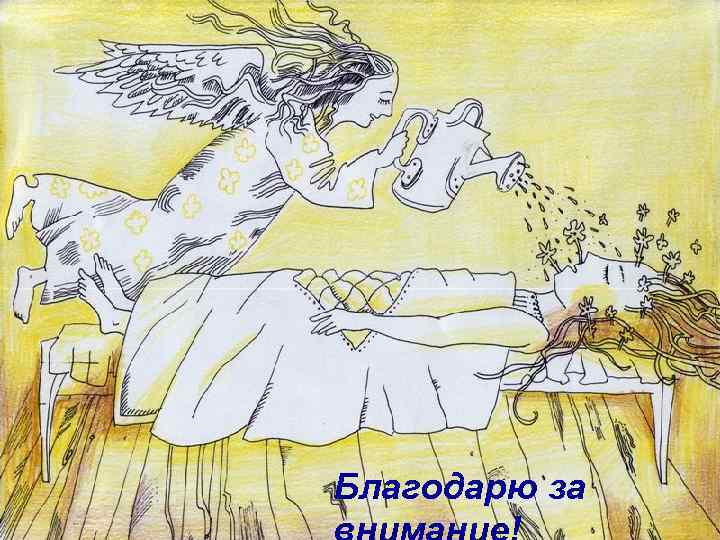 Благодарю за © М. А. Дзядзько Роанн, 27 октября 2006 года 