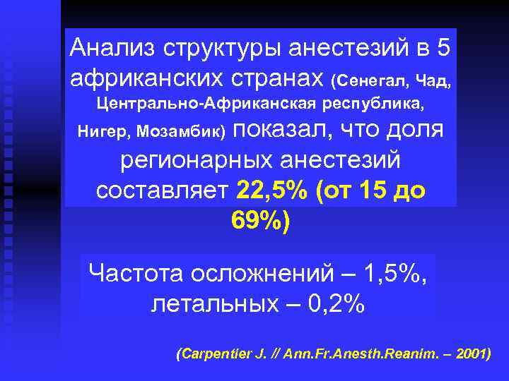 Анализ структуры анестезий в 5 африканских странах (Сенегал, Чад, Центрально-Африканская республика, показал, что доля