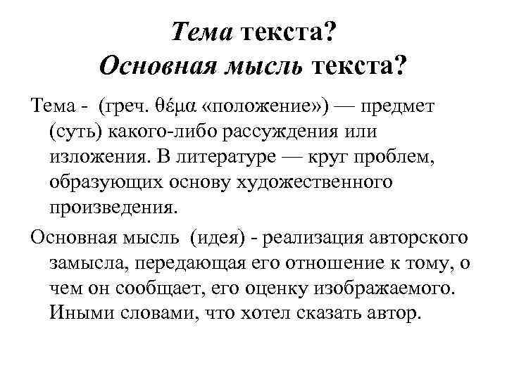 Выберите тему текста. Основная мысль текста. Тема текста. Тема текста это определение. Основная мысль текста Джек поводырь.