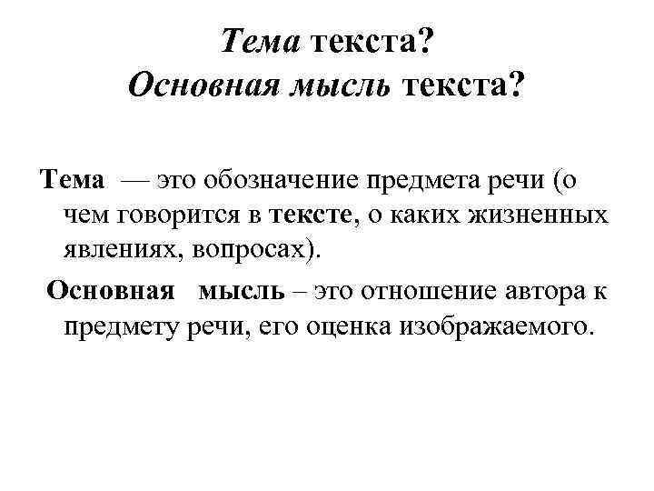 Признаки основной мысли. Тема и основная мысль текста. ЕМА. Тема. Тема это о говорится в тексте основная мысль это говорится в тексте.