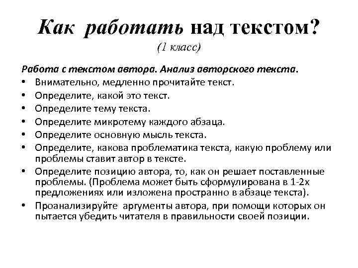 Анализ авторов. Работа над текстом. Работа над текстом 1 класс. Работа с текстом. Как работать с текстом.