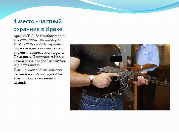 4 место - частный охранник в Ираке Армии США, Великобритании и коалиционных сил покинули
