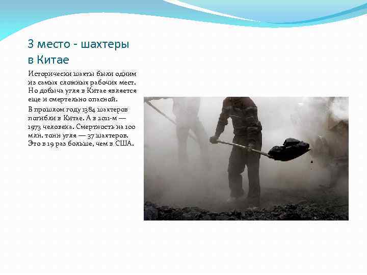 3 место - шахтеры в Китае Исторически шахты были одним из самых сложных рабочих