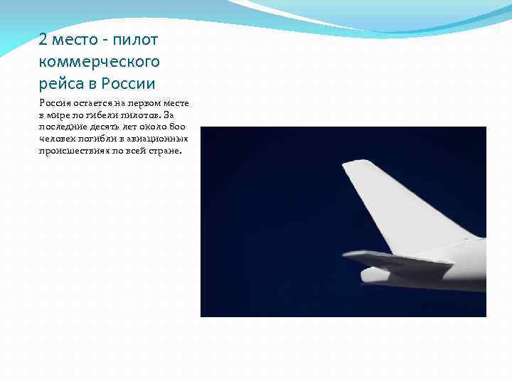 2 место - пилот коммерческого рейса в России Россия остается на первом месте в