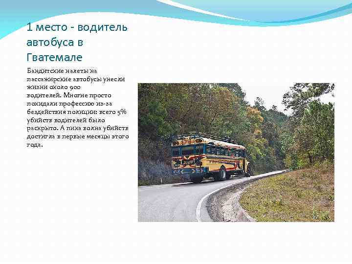 1 место - водитель автобуса в Гватемале Бандитские налеты на пассажирские автобусы унесли жизни
