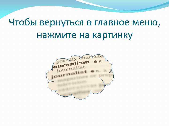 Чтобы вернуться в главное меню, нажмите на картинку 