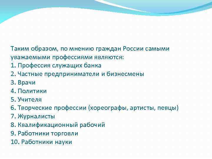 Таким образом, по мнению граждан России самыми уважаемыми профессиями являются: 1. Профессия служащих банка