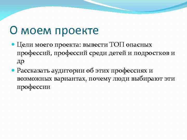 О моем проекте Цели моего проекта: вывести ТОП опасных профессий, профессий среди детей и