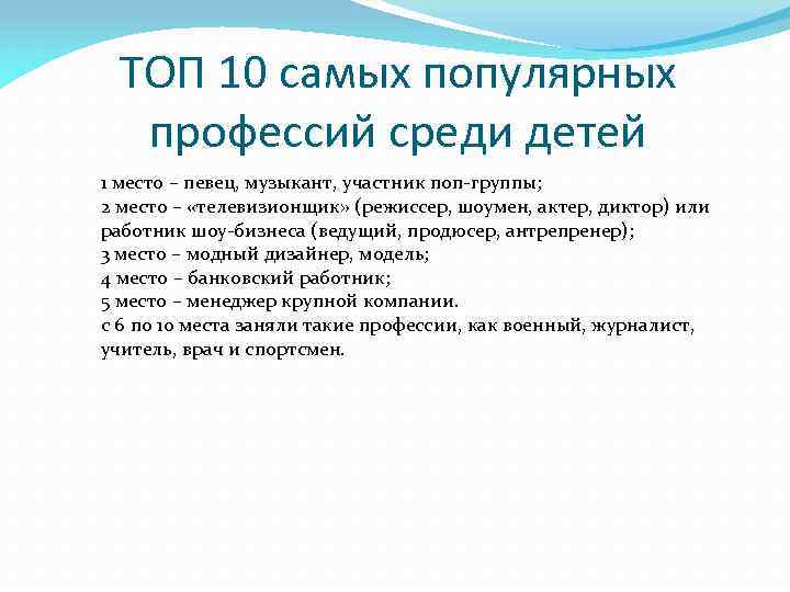 ТОП 10 самых популярных профессий среди детей 1 место – певец, музыкант, участник поп-группы;
