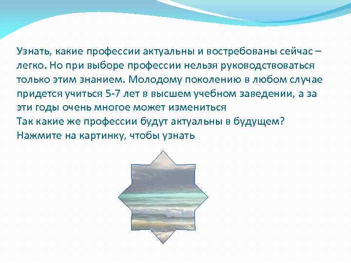 Узнать, какие профессии актуальны и востребованы сейчас – легко. Но при выборе профессии нельзя