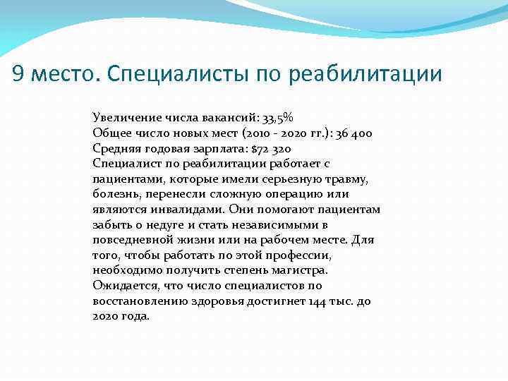 9 место. Специалисты по реабилитации Увеличение числа вакансий: 33, 5% Общее число новых мест