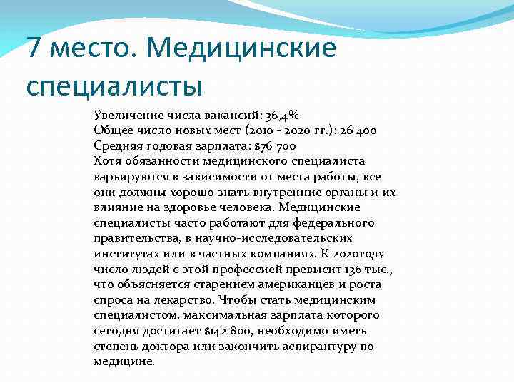 7 место. Медицинские специалисты Увеличение числа вакансий: 36, 4% Общее число новых мест (2010