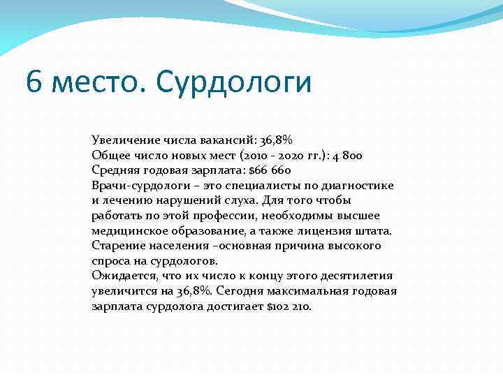 6 место. Сурдологи Увеличение числа вакансий: 36, 8% Общее число новых мест (2010 -