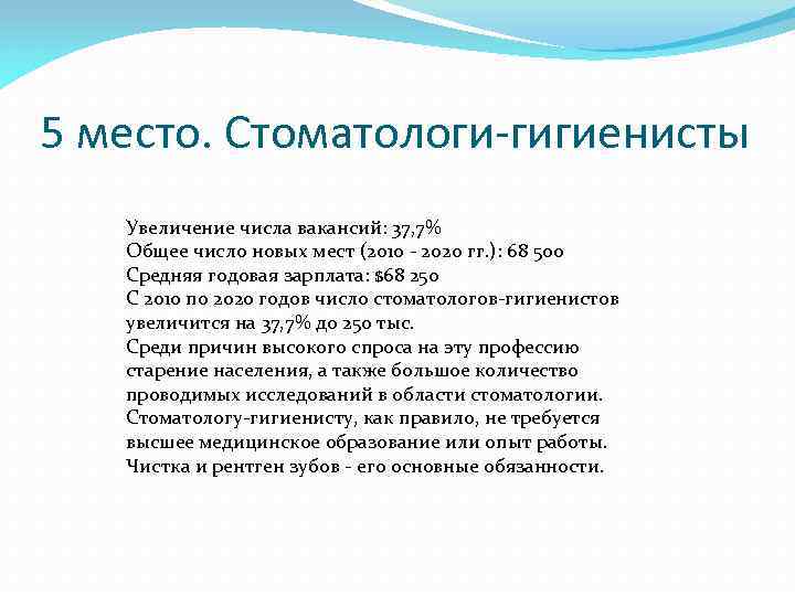 5 место. Стоматологи-гигиенисты Увеличение числа вакансий: 37, 7% Общее число новых мест (2010 -