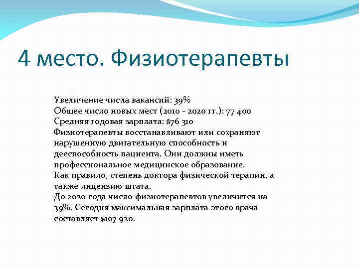 4 место. Физиотерапевты Увеличение числа вакансий: 39% Общее число новых мест (2010 - 2020
