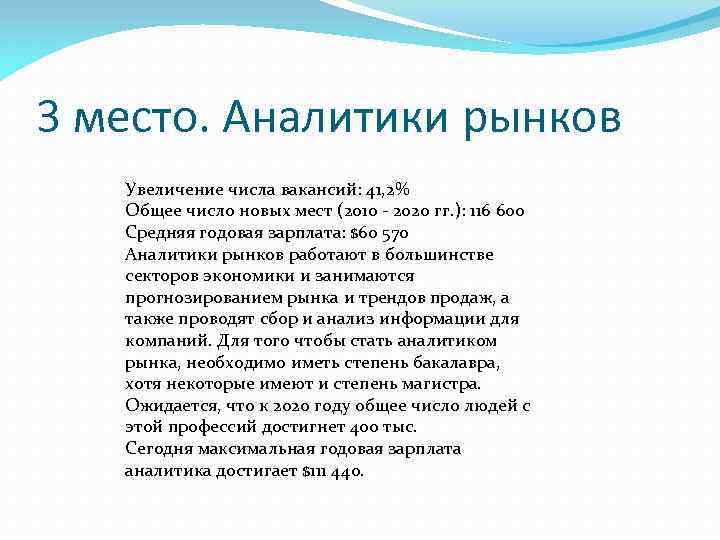 3 место. Аналитики рынков Увеличение числа вакансий: 41, 2% Общее число новых мест (2010