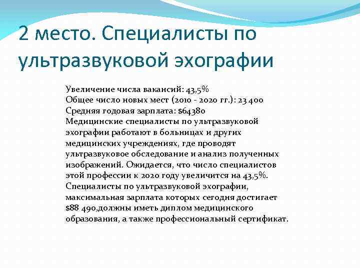 2 место. Специалисты по ультразвуковой эхографии Увеличение числа вакансий: 43, 5% Общее число новых