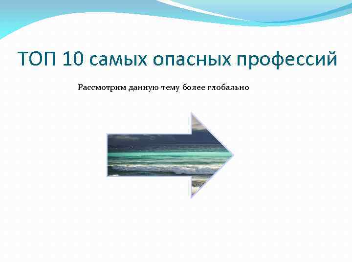 ТОП 10 самых опасных профессий Рассмотрим данную тему более глобально 