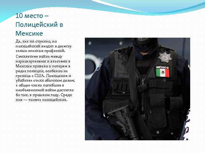 10 место – Полицейский в Мексике Да, как ни странно, но полицейский входит в