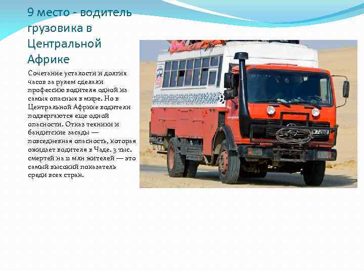 9 место - водитель грузовика в Центральной Африке Сочетание усталости и долгих часов за