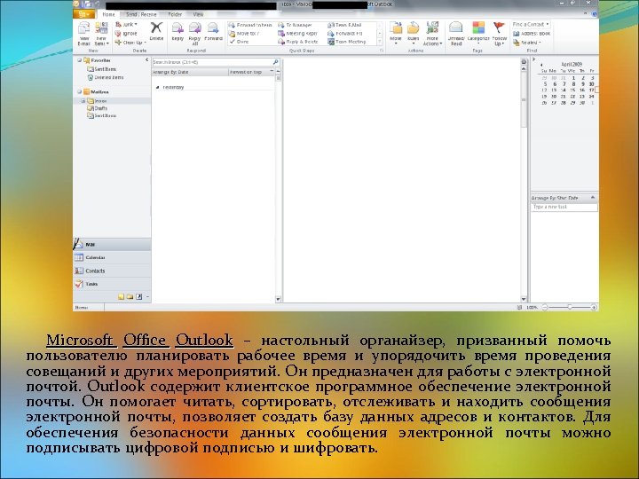 Microsoft Office Outlook – настольный органайзер, призванный помочь пользователю планировать рабочее время и упорядочить