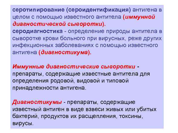 серотипирование (сероидентификация) антигена в целом с помощью известного антитела (иммунной диагностической сыворотки). серодиагностика -