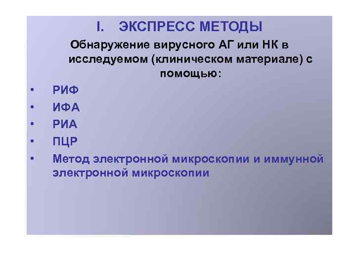 I. • • • ЭКСПРЕСС МЕТОДЫ Обнаружение вирусного АГ или НК в исследуемом (клиническом