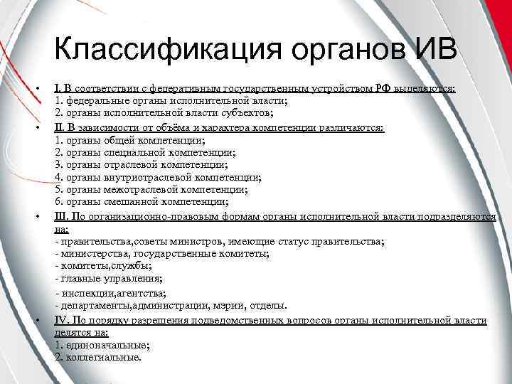 Классификация органов власти. Классификация органов исполнительной власти. Классификация органов исполнительной власт. Органы исполнительной власти отраслевой компетенции. Критерии классификации органов исполнительной власти.