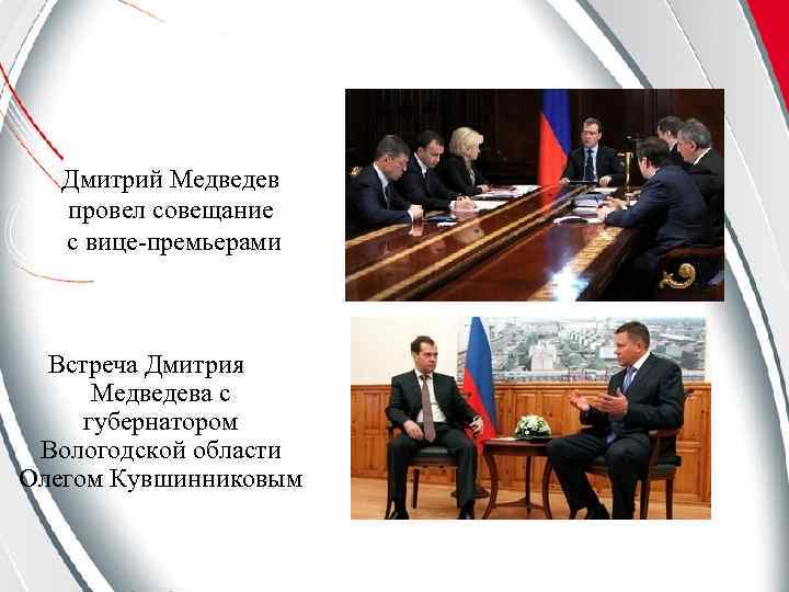 Дмитрий Медведев провел совещание с вице-премьерами Встреча Дмитрия Медведева с губернатором Вологодской области Олегом