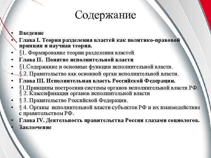 Содержание • Введение • Глава I. Теория разделения властей как политико-правовой принцип и научная