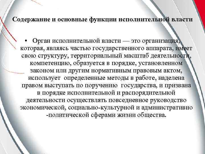 Содержание и основные функции исполнительной власти • Орган исполнительной власти — это организация, которая,