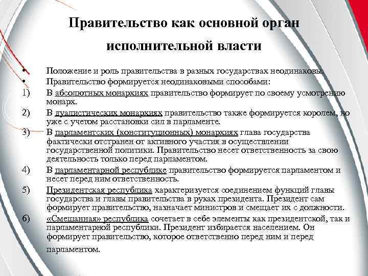 Правительство как основной орган исполнительной власти • • 1) 2) 3) 4) 5) 6)