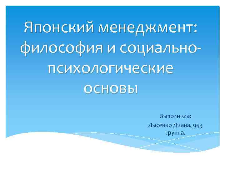 Японский менеджмент: философия и социальнопсихологические основы Выполнила: Лысенко Диана, 953 группа. 