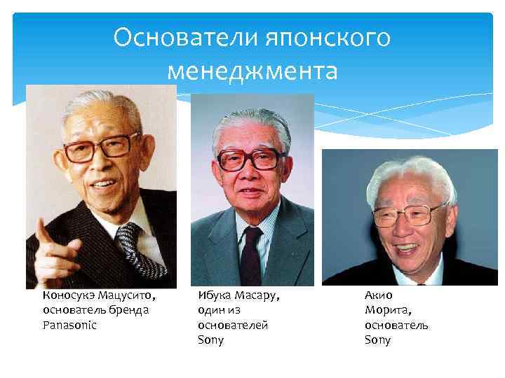 Основатели японского менеджмента Коносукэ Мацусито, основатель бренда Panasonic Ибука Масарy, один из основателей Sony