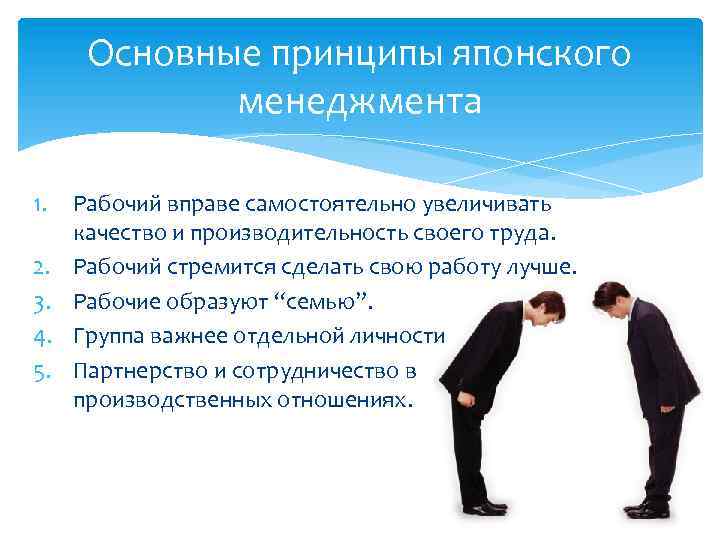 Основные принципы японского менеджмента 1. 2. 3. 4. 5. Рабочий вправе самостоятельно увеличивать качество