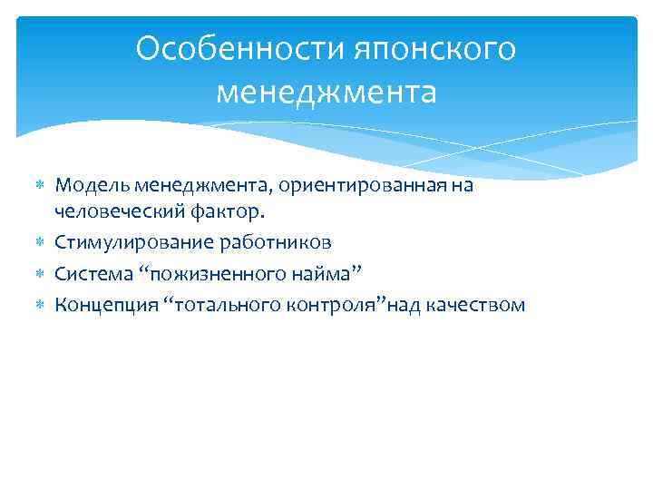 Особенности японского менеджмента Модель менеджмента, ориентированная на человеческий фактор. Стимулирование работников Система “пожизненного найма”