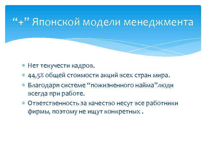 “+” Японской модели менеджмента Нет текучести кадров. 44, 5% общей стоимости акций всех стран