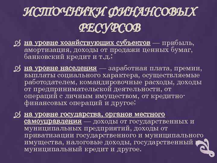 ИСТОЧНИКИ ФИНАНСОВЫХ РЕСУРСОВ на уровне хозяйствующих субъектов — прибыль, амортизация, доходы от продажи ценных