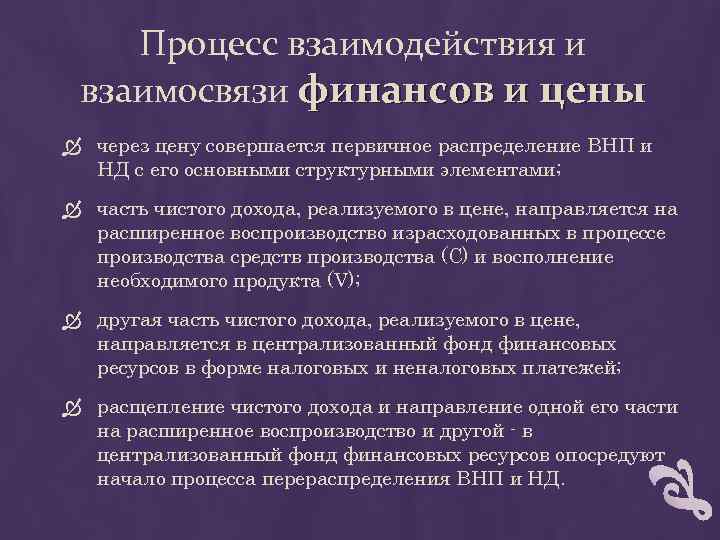 Процесс взаимодействия и взаимосвязи финансов и цены через цену совершается первичное распределение ВНП и