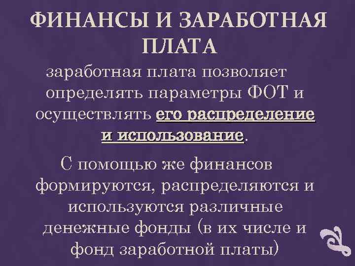 ФИНАНСЫ И ЗАРАБОТНАЯ ПЛАТА заработная плата позволяет определять параметры ФОТ и осуществлять его распределение