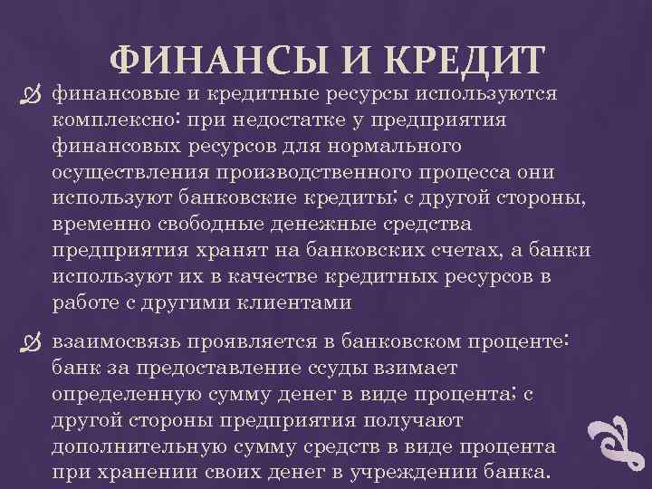 ФИНАНСЫ И КРЕДИТ финансовые и кредитные ресурсы используются комплексно: при недостатке у предприятия финансовых