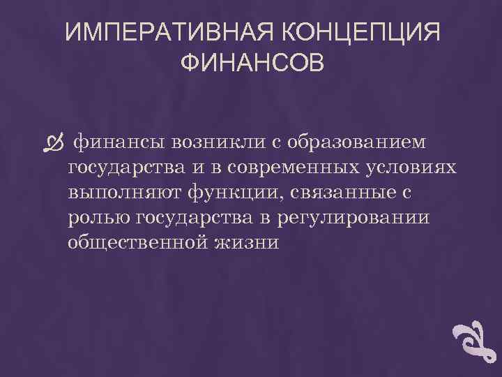 Концепции финансов. Императивная концепция финансов. Императивная школа финансов сторонники. Финансовые концепции. Императивная правовая концепция финансы.