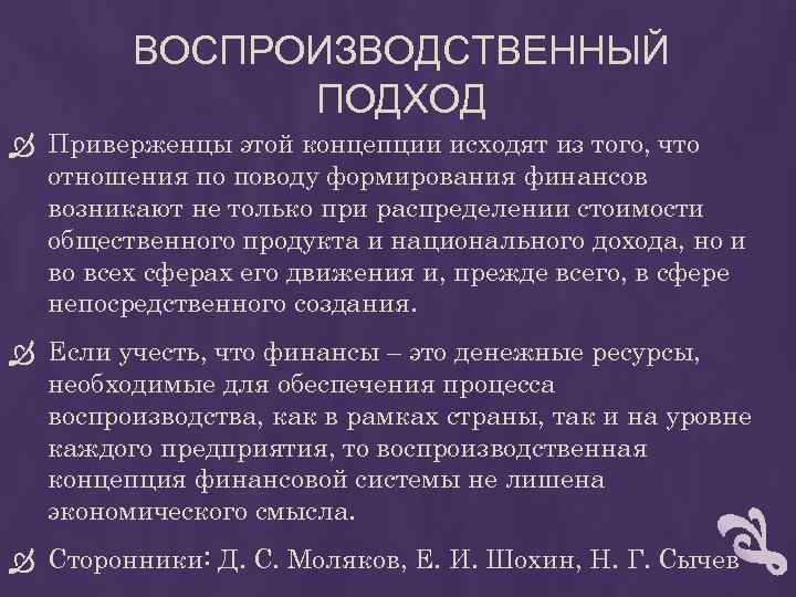 ВОСПРОИЗВОДСТВЕННЫЙ ПОДХОД Приверженцы этой концепции исходят из того, что отношения по поводу формирования финансов