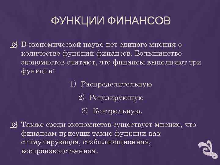 ФУНКЦИИ ФИНАНСОВ В экономической науке нет единого мнения о количестве функции финансов. Большинство экономистов