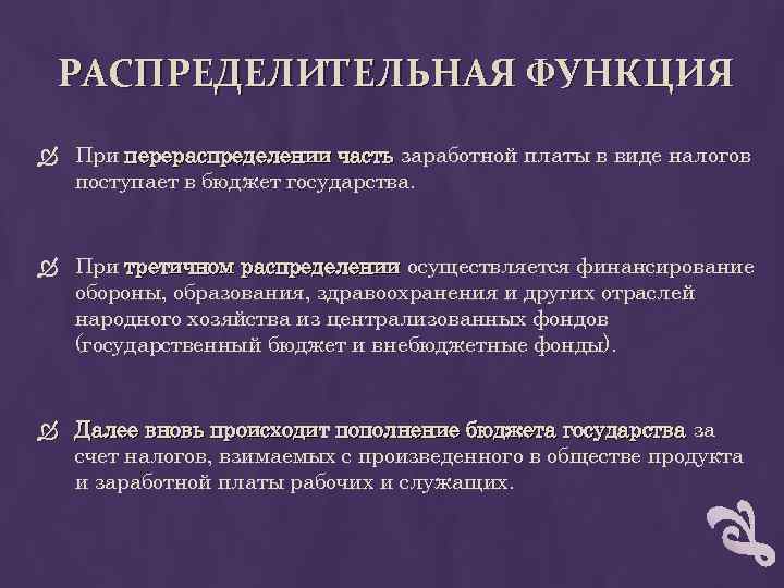 РАСПРЕДЕЛИТЕЛЬНАЯ ФУНКЦИЯ При перераспределении часть заработной платы в виде налогов поступает в бюджет государства.