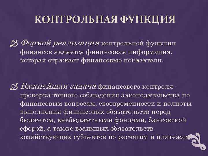 КОНТРОЛЬНАЯ ФУНКЦИЯ Формой реализации контрольной функции финансов является финансовая информация, которая отражает финансовые показатели.