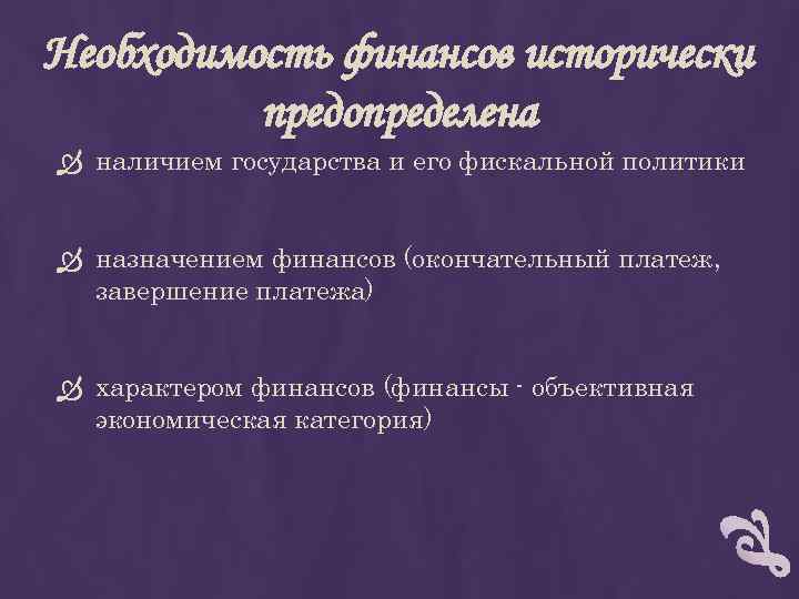 Необходимость финансов исторически предопределена наличием государства и его фискальной политики назначением финансов (окончательный платеж,